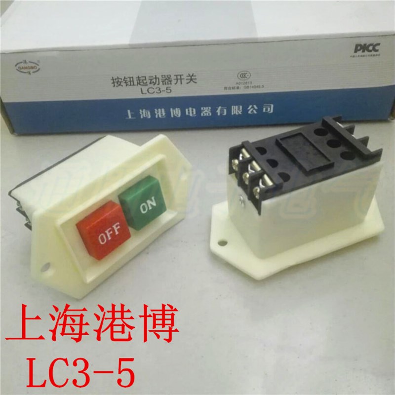 正品 上海港博 LC3-5 按钮启动器开关 台钻开关 钻床开关 5A