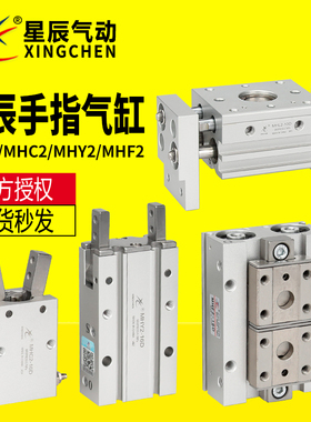 星辰气动 滑台气爪MHL2/MHF2/HFY/MHC2-10/16/20/25-D1/S手指气缸