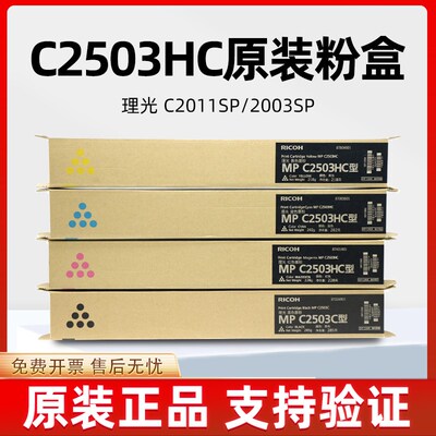 原装理光C2011SP粉盒理光MPC2503LC型碳粉C2003sp 2503sp彩色墨盒
