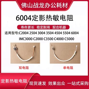 理光定影热敏电阻 适用C2004 2504 3004 3504 4504 5504 6004