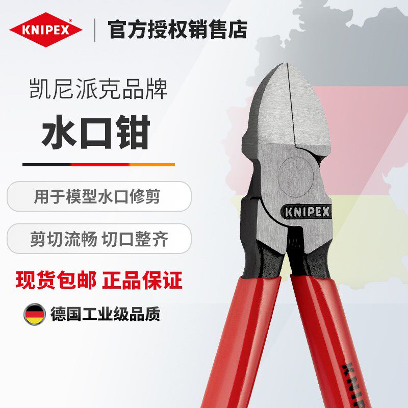 KNIPEX德国凯尼派克工具剪切钳斜口钳剪切塑料软材料水口钳7201款