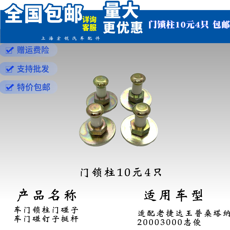 适用于桑塔纳普桑3000志俊2000超人捷达车门锁柱门碰子车门碰钉子