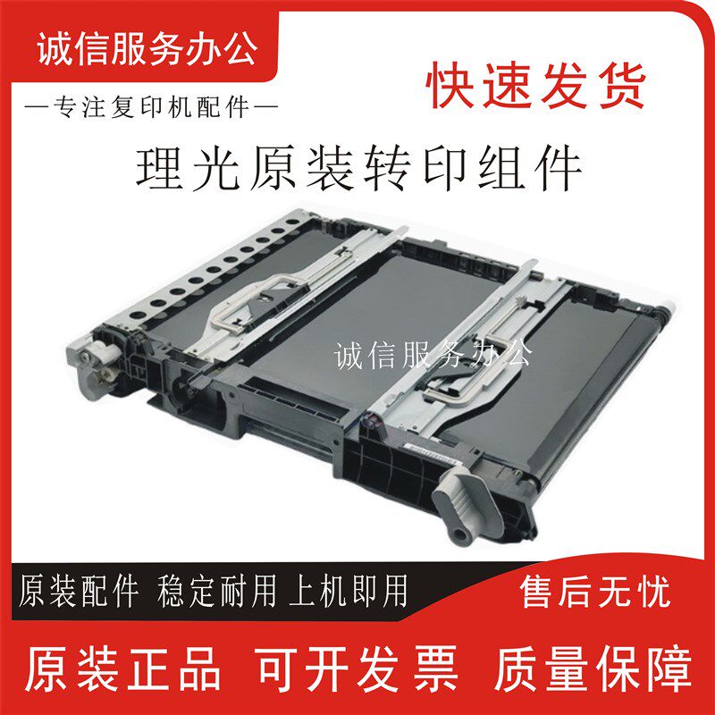 1理光C4501 5501 3300 3000 5502 5000 2800 4000转印带 转印组件