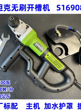 坦克开槽机S16908无刷电机大功率3400瓦钢筋混凝土无尘开槽神器