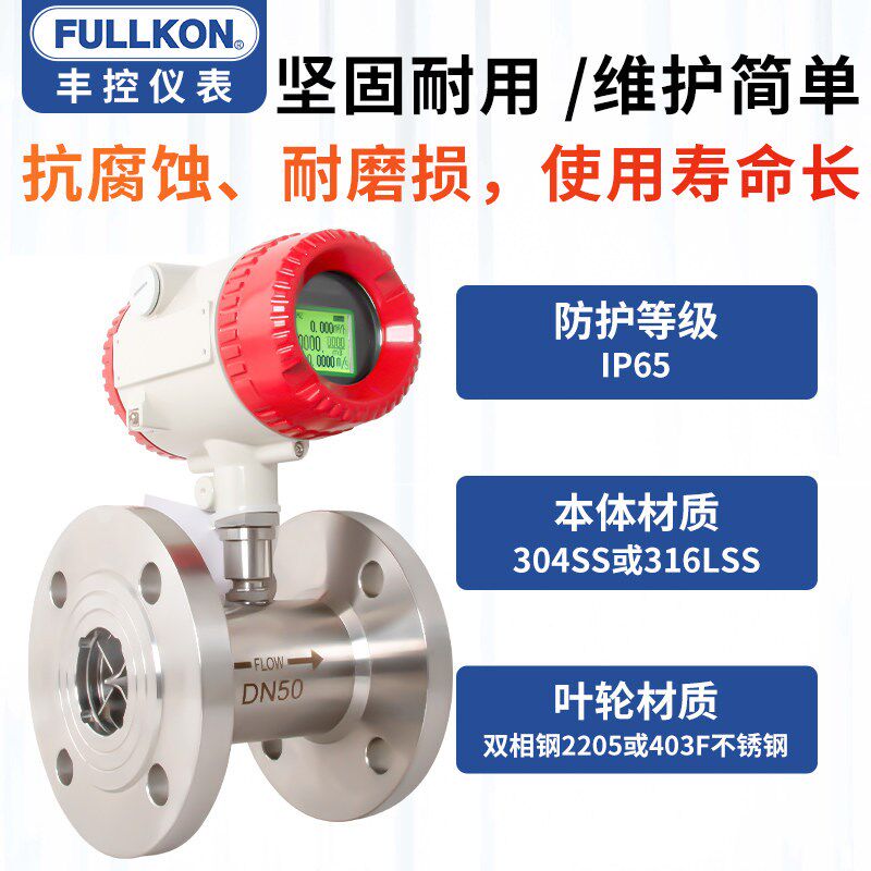 丰控高精度涡轮流量计脉冲管道液体胶水智能数显不锈钢流量计量表