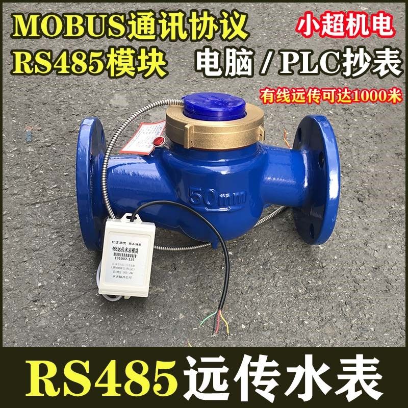 MODBUS通讯协议RS485模块丝扣法兰远传水表PLC智能脉冲二次显示仪