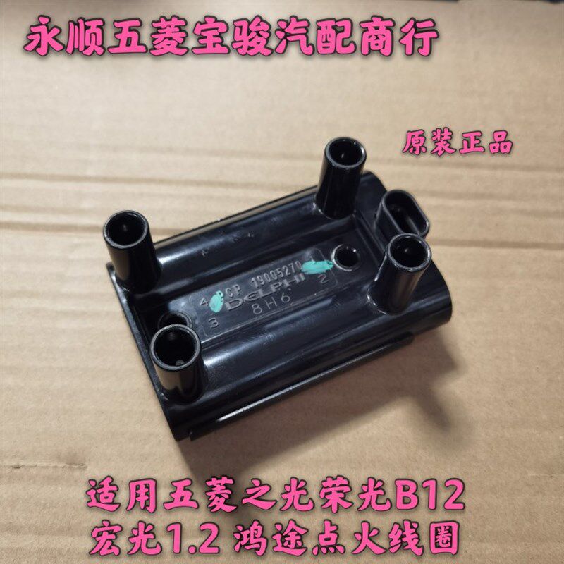 适用于五菱之光荣光B12宏光B12鸿途发动机点火线圈高压包