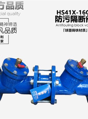 HS41X-16Q球墨50铸铁65防污80隔断阀100倒流防止器DN125 150 200
