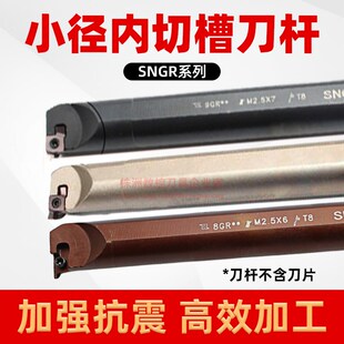 小孔内外切槽小径内槽内孔刀浅槽挖槽刀杆SNGR/08/10/12数控刀具
