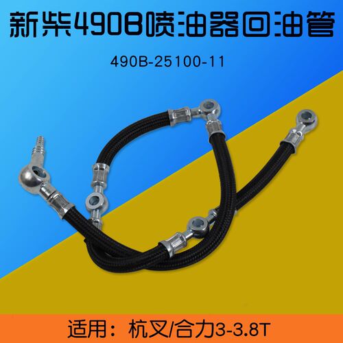 叉车喷油器回油管 输油管490B-25100-11适用新柴490BPG 495B 498B