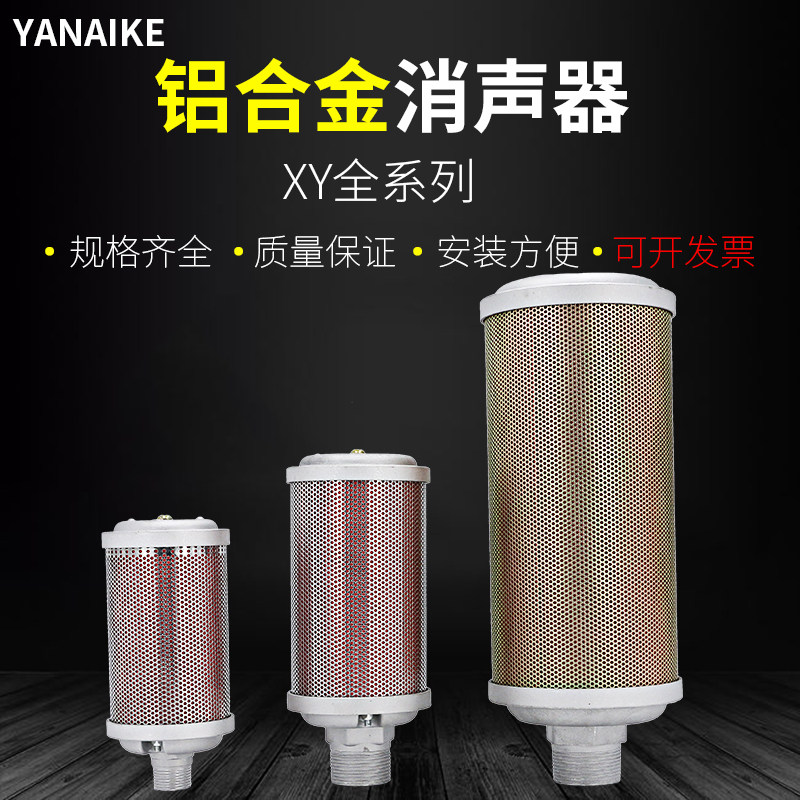 压缩空气XY-05降噪07干燥机消声器排气消音器气动隔膜泵20/15/12