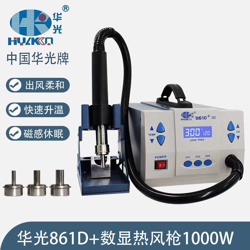 华光861D+智能数显无刷涡流旋转风热风枪手机IC芯片cpu维修拆焊台