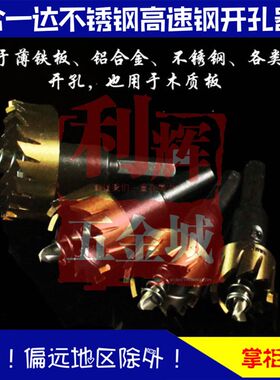 包邮 合一达高速钢开孔器不锈钢金属铁铝钢板钻头16.5 19 20 21mm