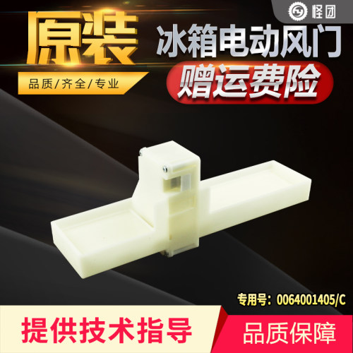 适用海尔冰箱BCD-430WDGR,BCD-335WDGFU1电动风门0064001405/C