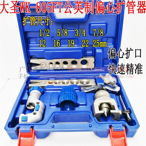 大圣铜管扩口器WK-805FT-L大圣扩孔器 扩管胀管器喇叭口12-25mm