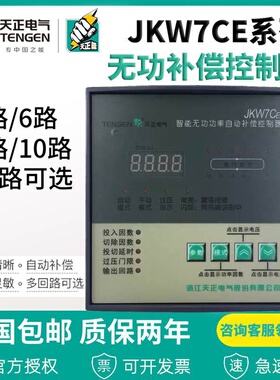 天正电气低压智能无功功率自动补偿控制器JKW7CE代替JKW5C MWK