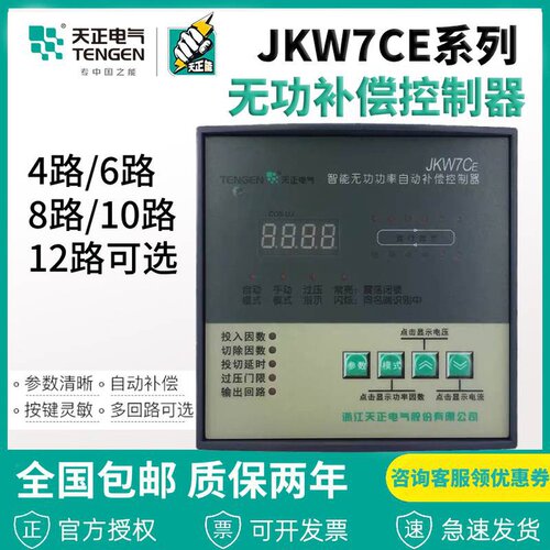 天正电气低压智能无功功率自动补偿控制器JKW7CE代替JKW5C MWK