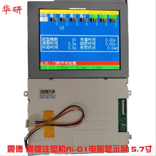 震德 震雄注塑机Ai-01显示屏 5.7寸彩色显示屏CMC-TG1N0584DTSW-W