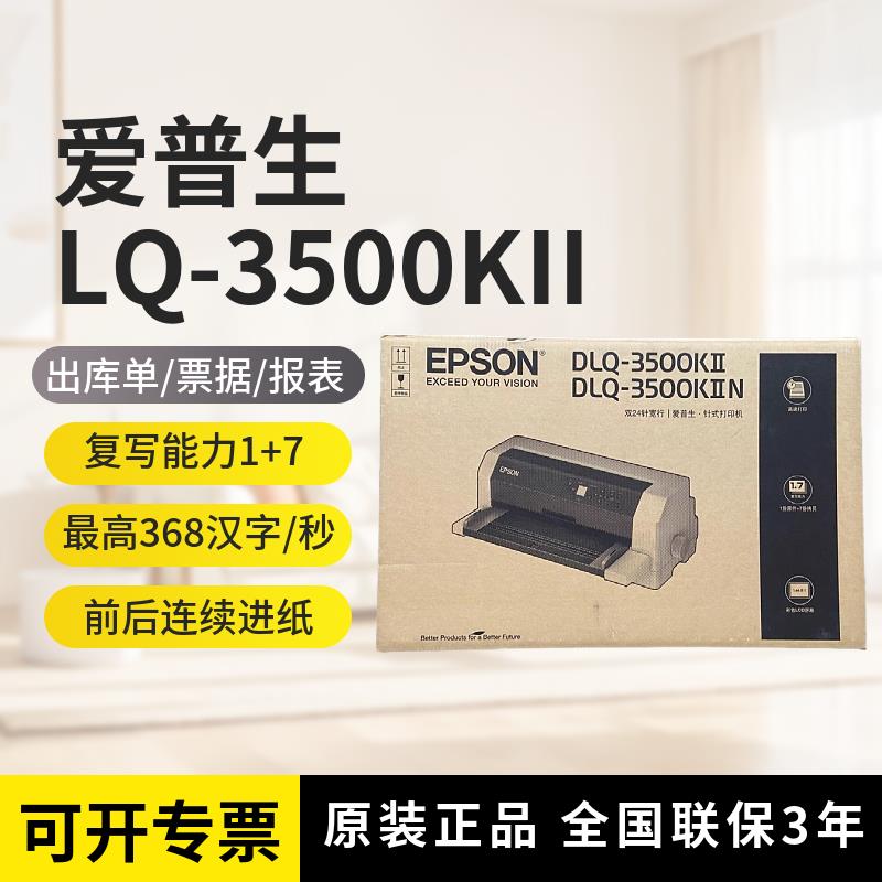 爱普生3500KII 3500KIIN平推48针超高速打印机A3办公财务报表票据