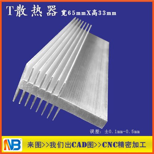 T型大功率逆变器场效应管铝制散热器mos管铝合金散热片 65mmX33mm