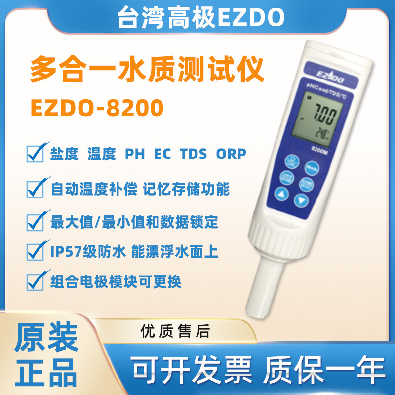 进口EZDO-8200M多功能水质检测仪PH电导率ORP盐度TDS笔型测试计
