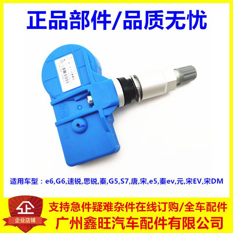 适配比亚迪思锐速锐G5S7G6秦唐宋胎压监测模块 气门嘴 气压感测器