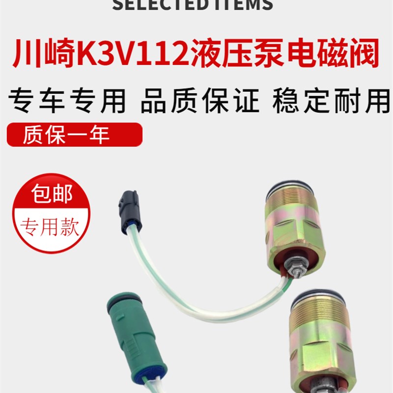 挖掘机神钢液压泵主泵电磁阀SK200-6住友SH200A1A3/K3V112安全锁