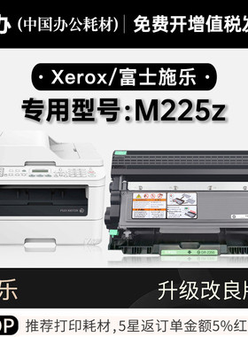 富士施乐DocuPrint M225z打印机专用墨粉盒墨盒硒鼓鼓架 225粉盒