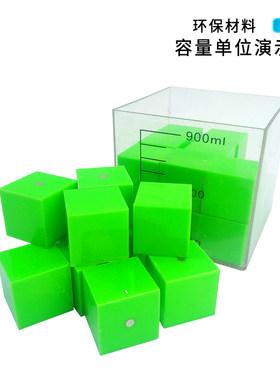 容量单位演示器小学初中数学科学教学教具器材正方体长方体立方体
