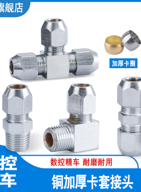铜卡套式接头直通终端中间直角90度弯头三通气管铜管油管液压