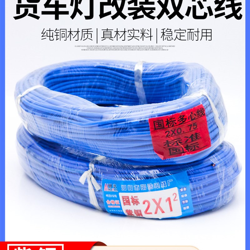 汽车改装专用电线车用电路线货车灯2X0.75双芯线低压线国标改装线