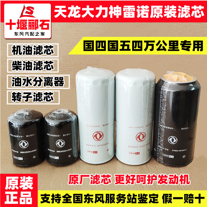 原装正品东风天龙大力神雷诺机油滤芯机滤芯转子滤柴油滤芯机油滤