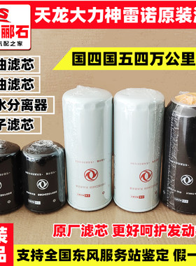 原装正品东风天龙大力神雷诺机油滤芯机滤芯转子滤柴油滤芯机油滤