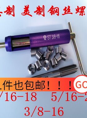 英制美制钢丝螺套螺纹护套牙套5/16-18  5/16-24  3/8-16丝锥扳手