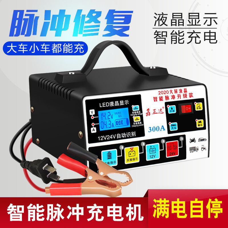 汽车电瓶充电器12V24V伏摩托车蓄电池全智能通用型自动充电机