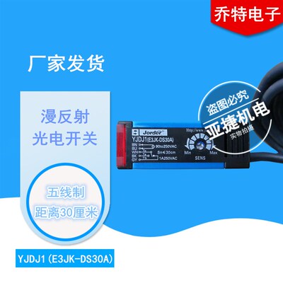 上海乔特 JORDER 漫反射光电开关YJDJ1 E3JK-DS30A 90-250V DS30D