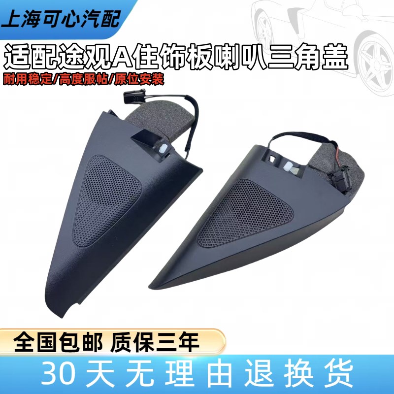 适配09-16款大众途观高音喇叭盖倒车镜内饰板A柱喇叭三角盖高音头