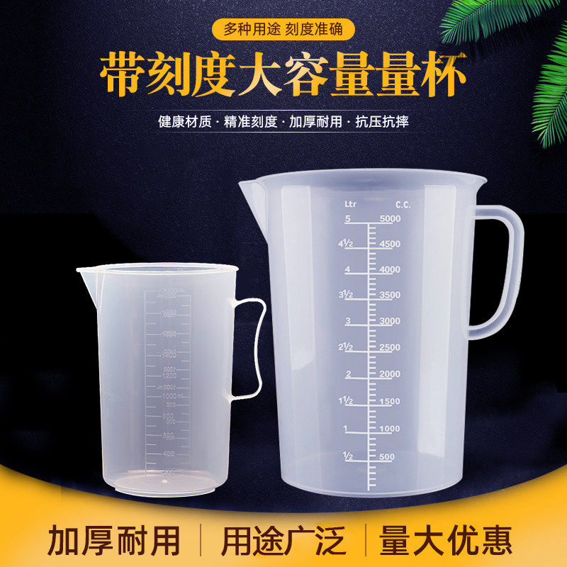 加厚量杯带刻度5升2升透明塑料量杯家用加机油壶烧杯刻度杯5000ml