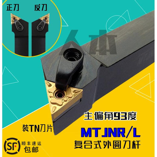 MTJNR2020K16数控车刀刀杆93度MTJNL复合式压板外圆刀台阶2525M16