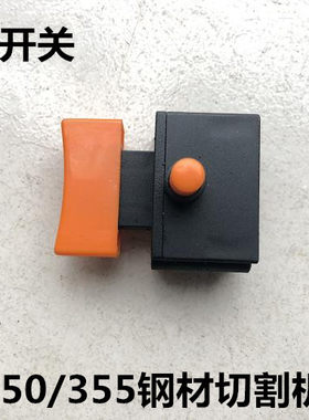 陈博钢材切割机93551/93552/93553开关350/355型材切割机10A开关