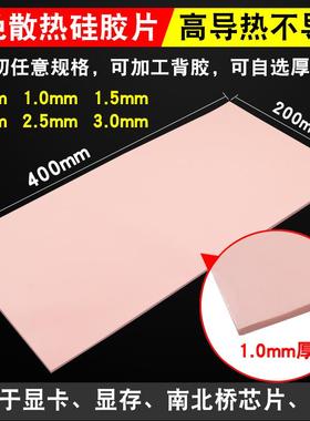 高导热硅胶片红色0.5/1.0/1.5MM厚200*400mm绝缘CPU散热硅脂垫片