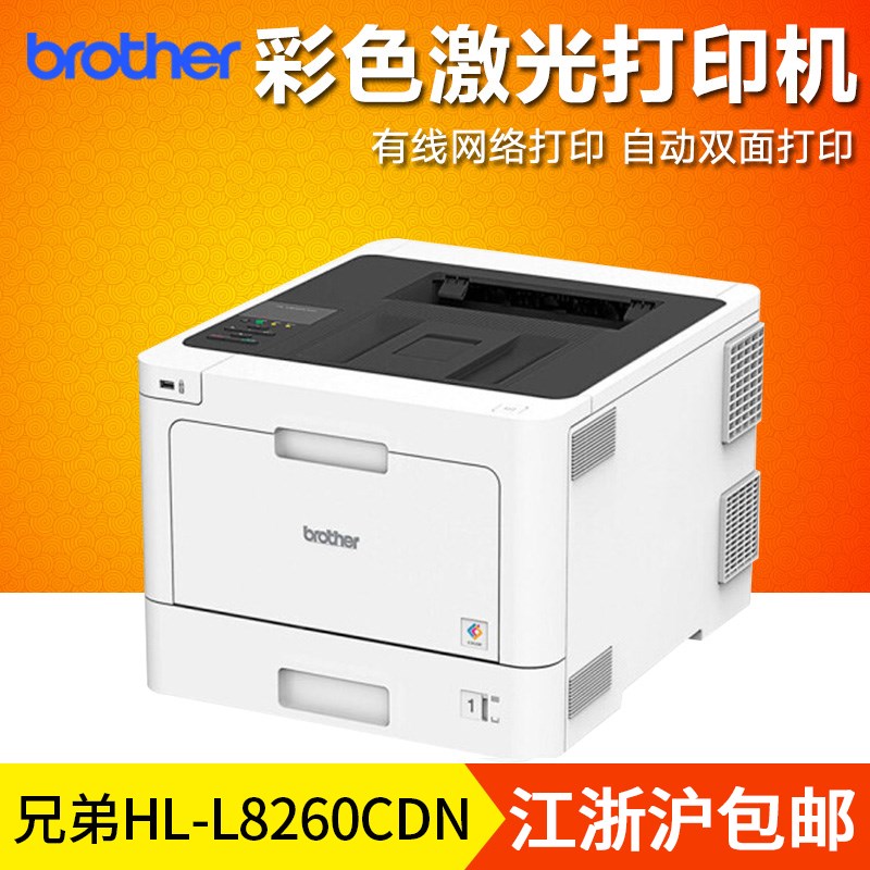 兄弟HL-L8260CDN彩色激光A4打印机自动双面网络商务商用办公高清