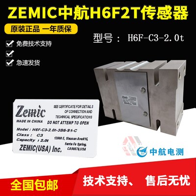 ZEMIC中航电测H6F-C3-2.0t-3B6-S1-C称重传感器/中航H6F-2T