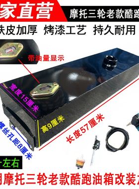摩托三轮车老款酷跑油箱摩托助力车油箱57159老年车带油量显