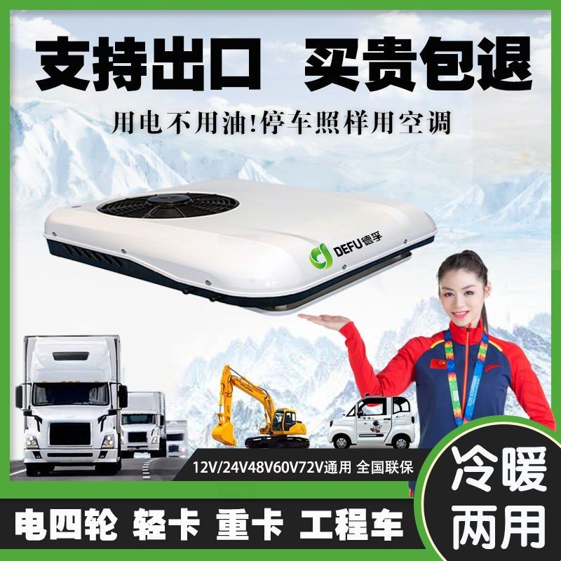 轻卡驻车冷暖两用空调24V12V三轮四轮制冷顶置一体机货车电动汽车
