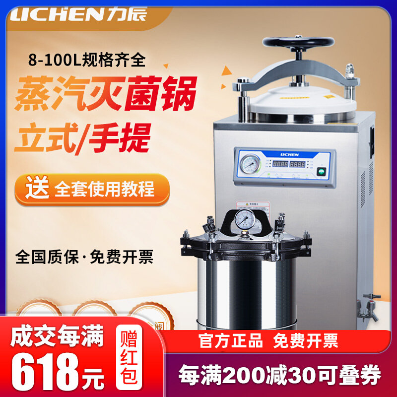 力辰立式高压灭菌锅蒸汽不锈钢高温消毒杀菌锅实验室手提式灭菌器