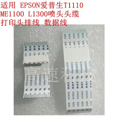 适用 EPSON爱普生T1110 ME1100 L1300喷头头缆 打印头排线 数据线