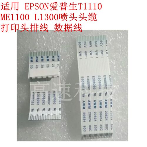 适用 EPSON爱普生T1110 ME1100 L1300喷头头缆 打印头排线 数据线