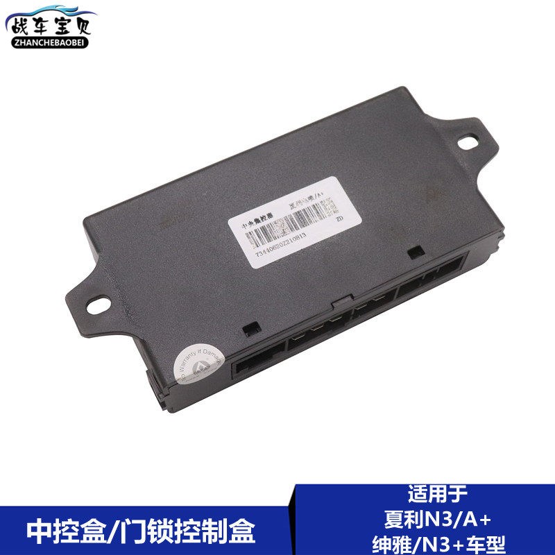 适用于天津一汽夏利A+绅雅N3 N3+中央集控器门锁控制器中控盒配件