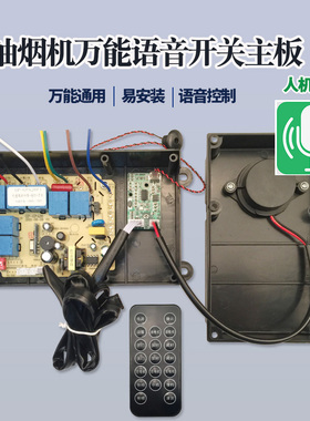 吸油烟机主板配件通用语音控制人机对话电脑板遥控开关电路板